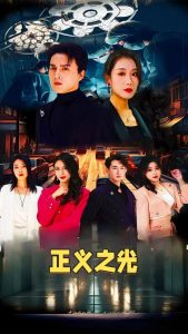 正义之光（74集）-免费短剧