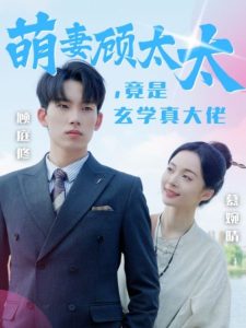 萌妻顾太太竟是玄学真大佬(30集)-免费短剧