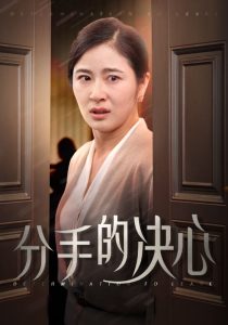 分手的决心(39集)-免费短剧