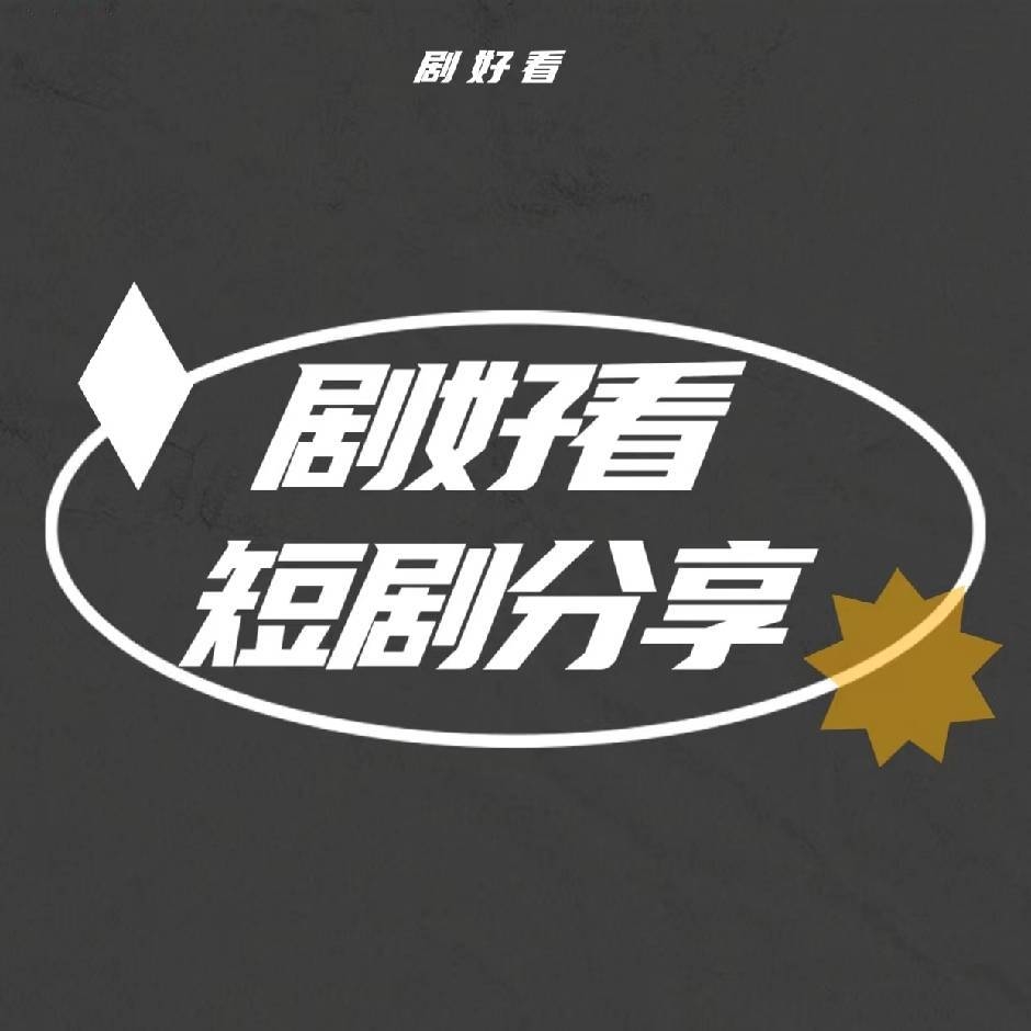 穿书后玄学小祖宗被豪门团宠了（80集）刘渝展＆杨馥羽-免费短剧