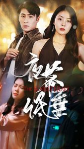 夜幕低垂(37集)-免费短剧