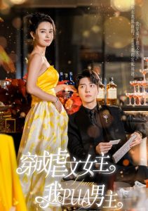 穿成虐文女主我PUA男主（22集）张楚萱-免费短剧