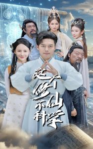 这个修仙不科学(80集)游雅&韩傲天-免费短剧