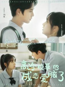 高冷校草他成恋爱脑了（80集）李明源＆张心怡-免费短剧