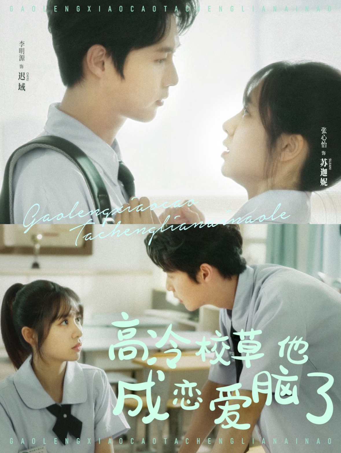 高冷校草他成恋爱脑了（80集）李明源＆张心怡-免费短剧