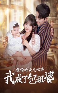 靠偷听女儿心声我成了包租婆(62集)-免费短剧