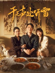 于无声处听雷(80集)-免费短剧