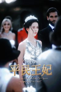 平民王妃(75集)-免费短剧