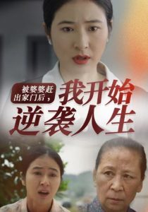 被婆婆赶出家门后我开始逆袭人生（83集）-免费短剧