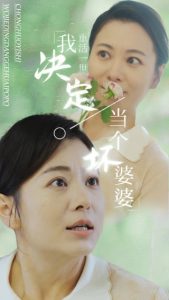 重活一世我决定当个坏婆婆$重生之拯救恋爱脑儿子(51集)-免费短剧