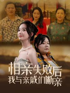相亲失败后我与亲戚们断亲(80集)-免费短剧