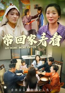 常回家看看(33集)张祥玥-免费短剧