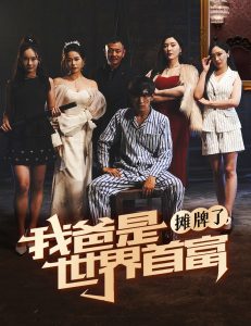 摊牌了我爸是世界首富(60集)杜培源-免费短剧