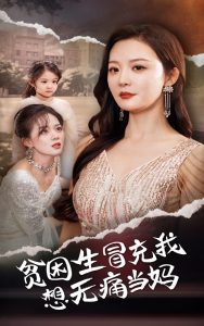 贫困生冒充我想无痛当妈（36集）-免费短剧