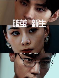 破茧新生（41集）王译磊＆赵夕汐＆李若洵-免费短剧