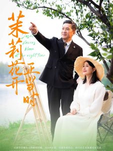 茉莉花开正当时(80集)-免费短剧