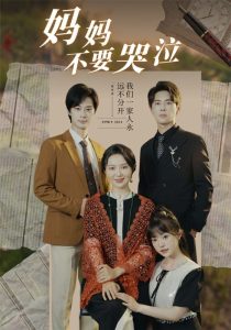 妈妈不要哭泣（73集）-免费短剧