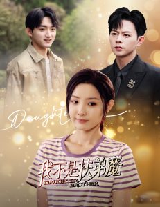 我不是扶弟魔(60集)-免费短剧