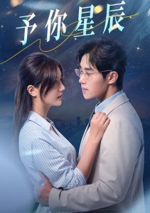 予你星辰（61集）马士尧&李家圆子-免费短剧