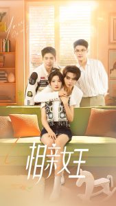 相亲女王（66集）王浩翔＆常丹丹-免费短剧