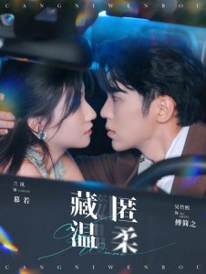 藏匿温柔(99集)吴竹熙&兰岚-免费短剧