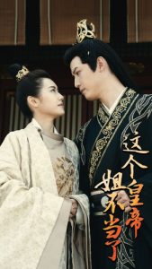 这个皇帝姐不当了(98集)-免费短剧