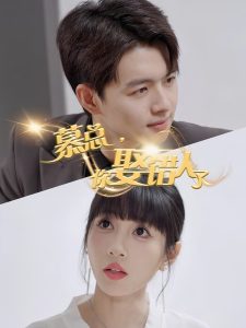 慕总你娶错人了（40集）-免费短剧