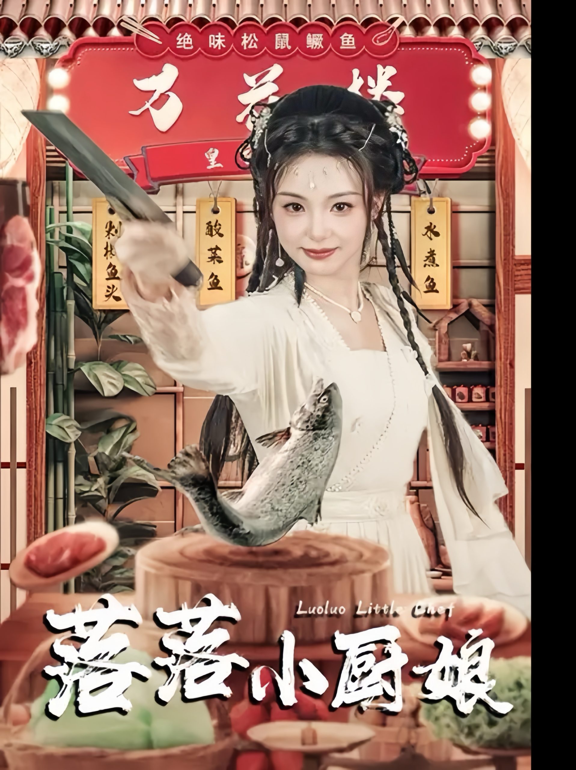 落落小厨娘（82集）谢鸿鑫＆刘允初-免费短剧