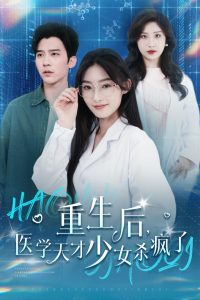 重生后医学天才少女杀疯了(71集)冯思源-免费短剧
