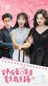 穿书后豪门婆婆竟是我亲妈（56集）王子林＆彭呆呆-免费短剧