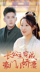 长公主穿成豪门小娇妻（64集）黄文博&赵英男-免费短剧