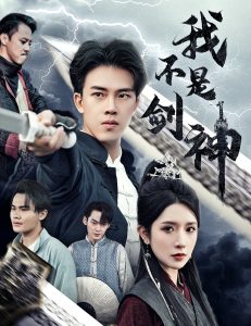 我不是剑神&悲情剑客无情剑（61集）-免费短剧