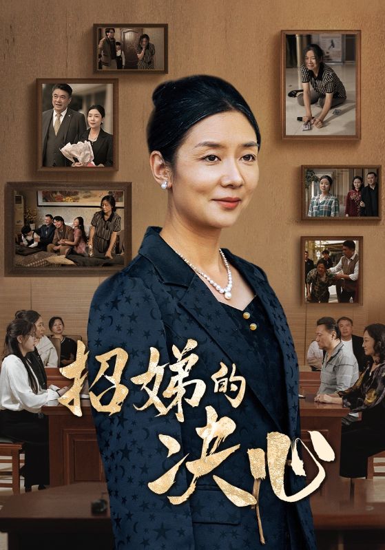 招娣的决心（30集）-免费短剧