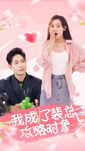 我成了裴总攻略对象(40集)-免费短剧