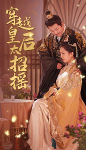 穿越皇后太招摇（81集）-免费短剧