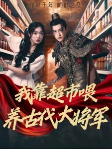 我靠超市喂养古代大将军(72集)墨凝-免费短剧