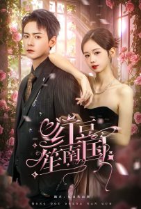 红豆笙南国(64集)曾乙同-免费短剧