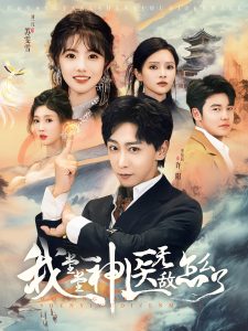 我堂堂神医无敌怎么了(99集)李星辰-免费短剧