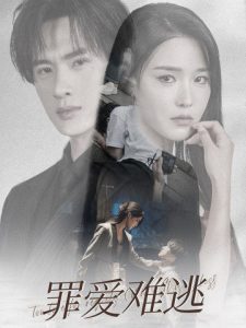 罪爱难逃（48集）张紫琳-免费短剧