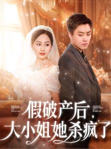 假破产后大小姐她杀疯了（77集）-免费短剧