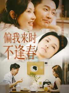偏我来时不逢春（36集）-免费短剧