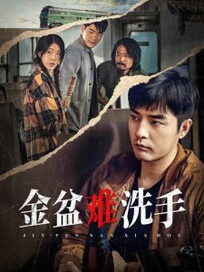 金盆难洗手（90集）-免费短剧