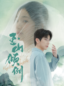 玉山倾倒(88集)钟正-免费短剧