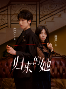 归来的她（80集）-免费短剧