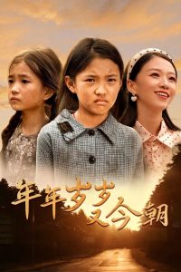 年年岁岁又今朝(44集)-免费短剧