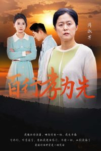 百行孝为先（31集）-免费短剧