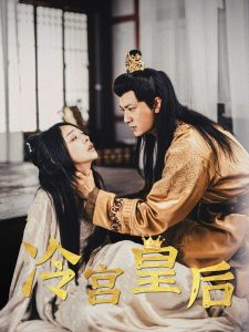 冷宫皇后（99集）王恺杰-免费短剧