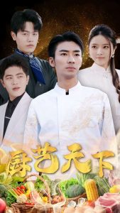 厨艺天下(30集)吴紫若-免费短剧