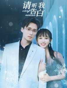 请听我告白（87集）王皓祯＆韩录锦-免费短剧