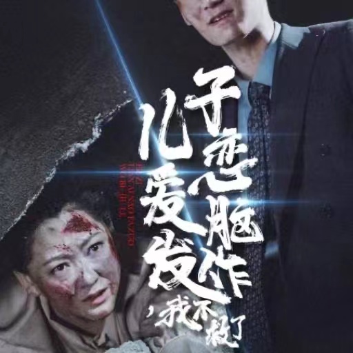 儿子恋爱脑发作我不救了（80集）-免费短剧